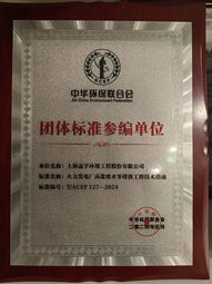 《（火力發(fā)電）高鹽廢水零排放工程技術(shù)指南》團(tuán)體標(biāo)準(zhǔn)參編單位