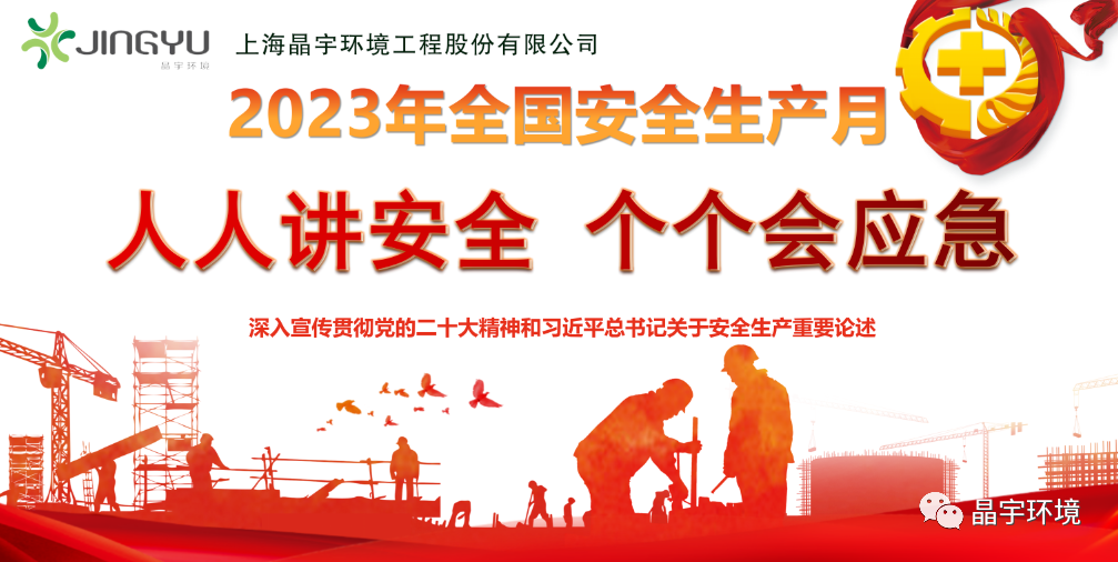 “人人講安全,個個會應急” --晶宇環(huán)境2023安全生產(chǎn)月正式啟動(圖4)